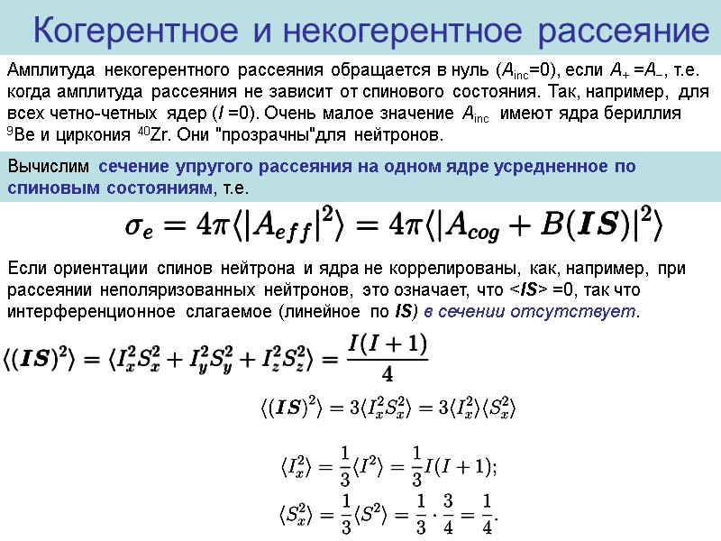 Амплитуда некогерентного рассеяния обращается в нуль (Ainc=0), если A+ =A−, т.е. когда амплитуда рассеяния
